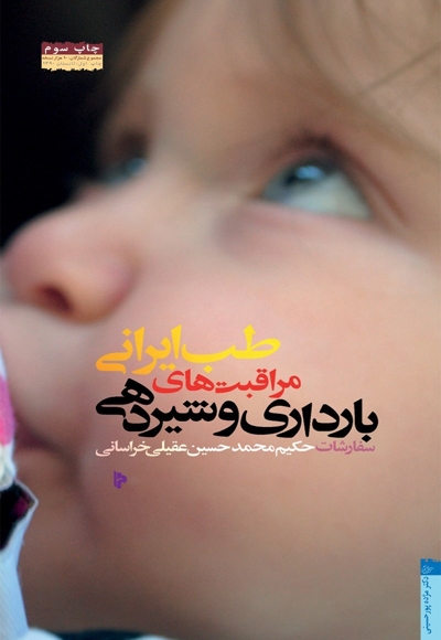 طب ایرانی؛ مراقبت های بارداری و شیردهی - (گزیده ای سفارشات حکیم محمدحسین عقیلی خراسانی)